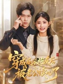 《穿成反派炮灰后被老公读心了》