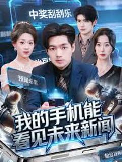 《我的手机能看见未来新闻》