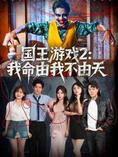 《国王游戏2：我命由我不由天》