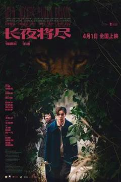《长夜将尽》