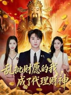 《乱批财愿的我，成了代理财神》