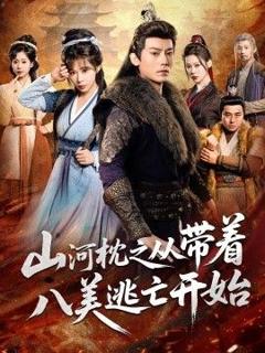 《山河枕之从带着八美逃亡开始》