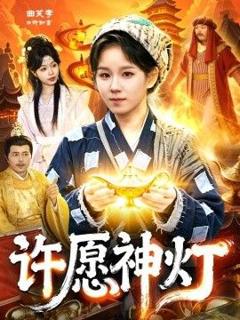 《许愿神灯》