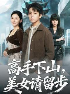 《高手下山，美女请留步》