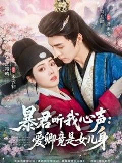 《暴君听我心声：爱卿竟是女儿身》