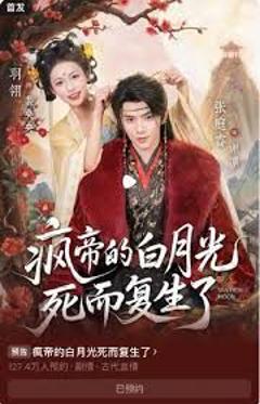 《疯帝的白月光死而复生了》