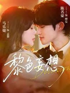 《黎色妄想》