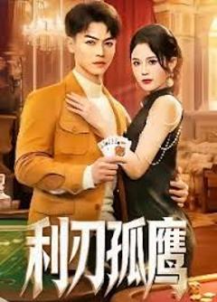 《利刃孤鹰》