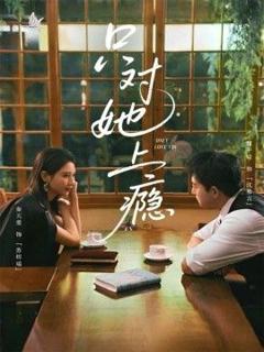 《只对她上瘾》