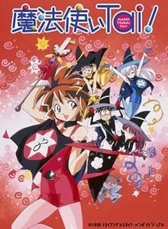 《魔法使俱乐部(OVA)》