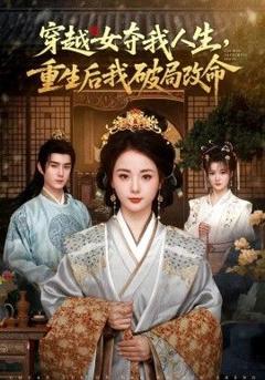 《穿越女夺我人生，重生后我破局改命》