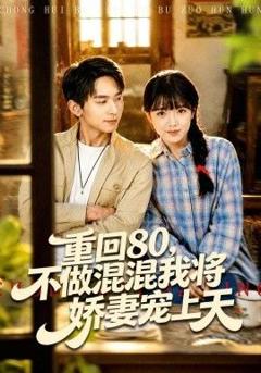 《重回80，不做混混我将娇妻宠上天》