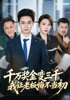 《千万奖金变三千，我让老板悔不当初》