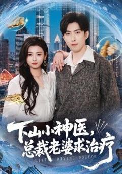 下山小神医，总裁老婆求治疗