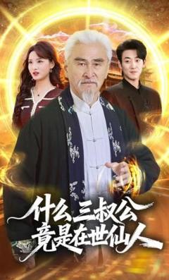 什么，三叔公竟是在世仙人