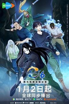 《一人之下第六季》