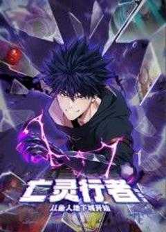 亡灵行者！从鱼人地下城开始 动态漫画