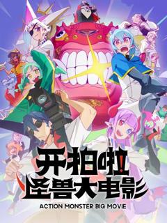 《开拍啦，怪兽大电影》