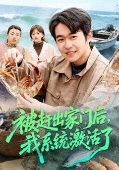 被赶出家门后，我系统激活了