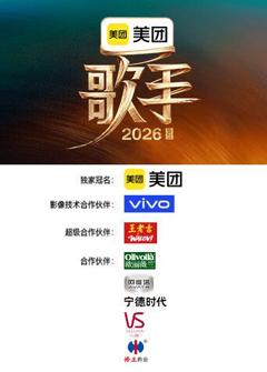 《歌手2026》