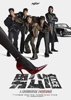 《男公馆》