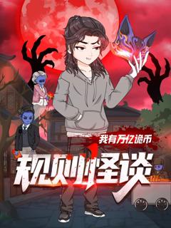 《规则怪谈：我有万亿诡币》