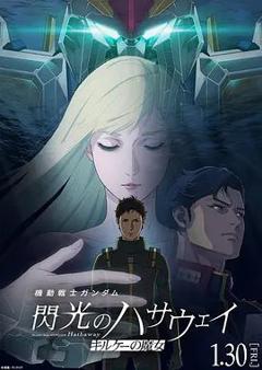 《机动战士高达，闪光的哈萨维喀耳刻的魔女》