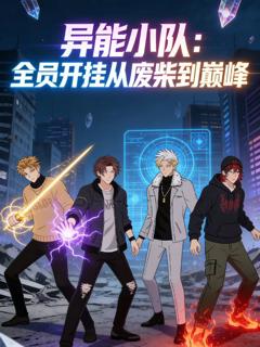 《异能小队，全员开挂从废柴到巅峰动态漫画》