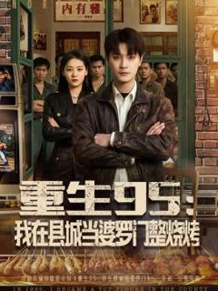 《重生95：我在县城当婆罗门整烧烤》