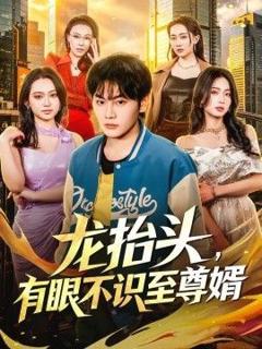 《龙抬头，有眼不识至尊婿》