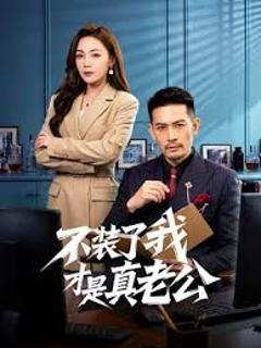 《不装了我才是真老公》