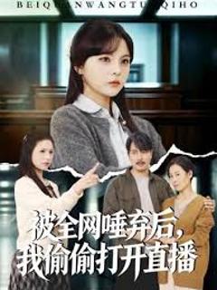 《被全网唾弃后，我偷偷打开直播》
