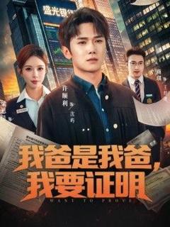 《我爸是我爸，我要证明》