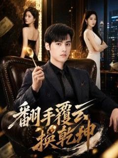 《翻手覆云换乾坤》