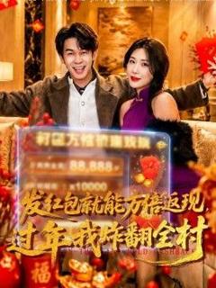 《发红包就能万倍返现，过年我炸翻全村》