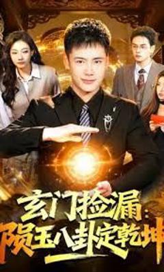 《玄门捡漏：陨玉八卦定乾坤》