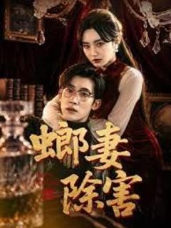 《螂妻除害》