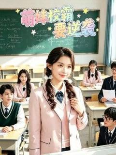 《萌妹校霸要逆袭》