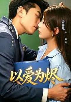 《以爱为烬》