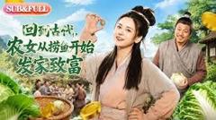 《回到古代，农女从捞鱼开始发家致富》