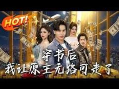 《穿书后，我让原主无路可走了》