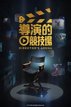 《导演竞技场》