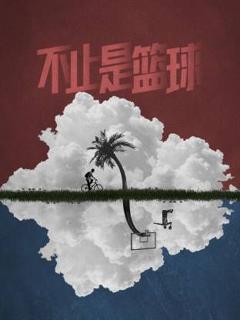 《不止是篮球》