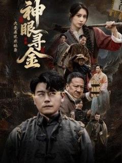 《大荒原风水秘录：神眼寻金》
