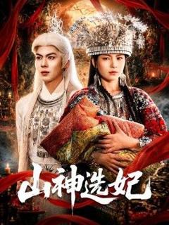 《山神选妃》