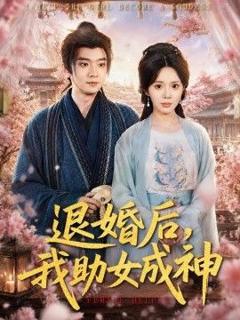 《退婚后，我助女成神》
