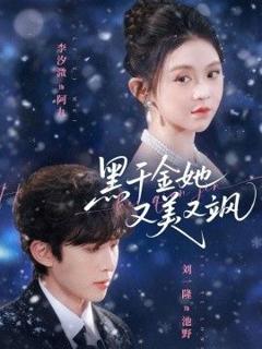 《黑千金她又美又飒》
