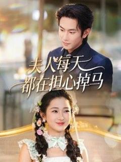 《夫人每天都在担心掉马》