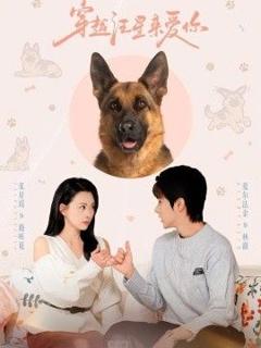 《穿越汪星来爱你》