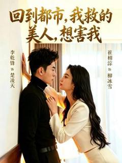 《回到都市，我救的美人，想害我》